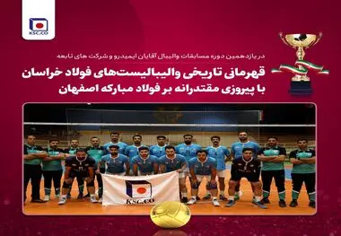 قهرمانی تاریخی والیبالیست‌های فولاد خراسان با پیروزی مقتدرانه بر فولاد مبارکه اصفهان