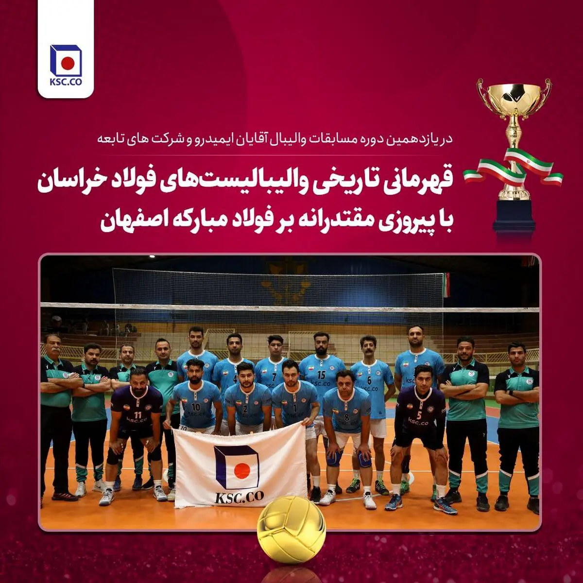 قهرمانی تاریخی والیبالیست‌های فولاد خراسان با پیروزی مقتدرانه بر فولاد مبارکه اصفهان