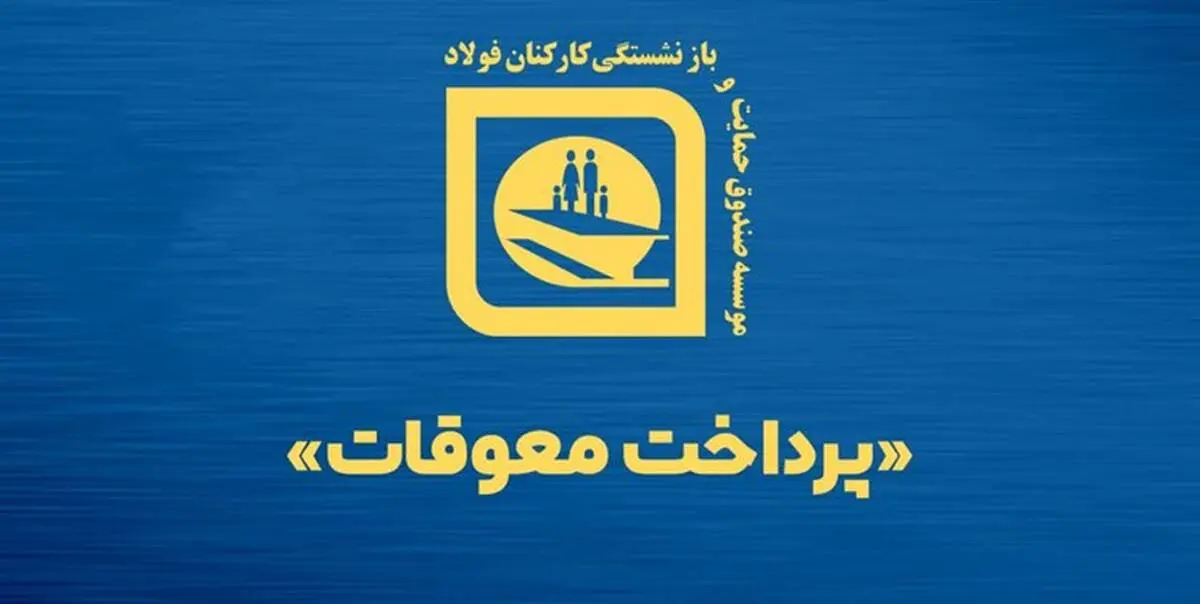 10 هزار میلیارد تومان معوقات صندوق بازنشستگی فولاد پرداخت شد