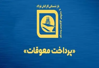 10 هزار میلیارد تومان معوقات صندوق بازنشستگی فولاد پرداخت شد