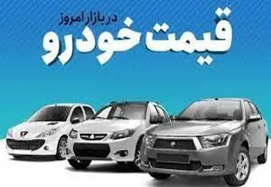 جدول قیمت خودرو در بازار آزاد سه شنبه ۵ دی ماه ۱۴۰۲