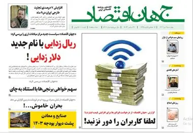 آرشیو روزنامه جهان اقتصاد شماره 8310