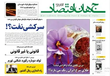 آرشیو روزنامه جهان اقتصاد شماره 8312