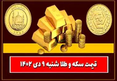 قیمت سکه و طلا امروز شنبه ۹ دی