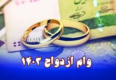 وام ازدواج در سال آینده دوباره افزایش می‌یابد؟