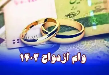 وام ازدواج در سال آینده دوباره افزایش می‌یابد؟