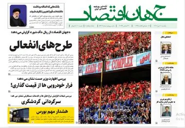 آرشیو روزنامه جهان اقتصاد شماره 8313