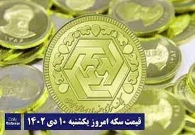قیمت سکه و طلا امروز یکشنبه ۱۰ دی
