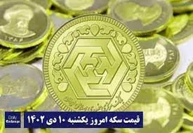 قیمت سکه و طلا امروز یکشنبه ۱۰ دی