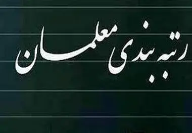 رتبه‌ بندی حداقل حقوق معلمان را به ۱۱ میلیون تومان رساند ، بازنشستگان فرهنگی ۳۷ میلیون می‌گیرند