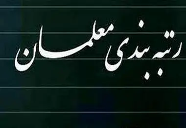 رتبه‌ بندی حداقل حقوق معلمان را به ۱۱ میلیون تومان رساند ، بازنشستگان فرهنگی ۳۷ میلیون می‌گیرند