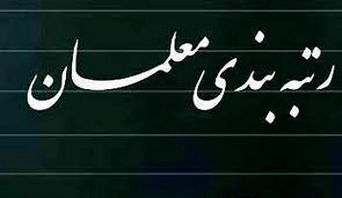 رتبه‌ بندی حداقل حقوق معلمان را به ۱۱ میلیون تومان رساند ، بازنشستگان فرهنگی ۳۷ میلیون می‌گیرند