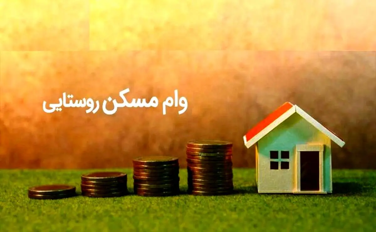 برای دریافت وام مسکن روستایی از همین امروز به این ۹ بانک مراجعه کنید