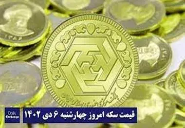 قیمت سکه و طلا امروز چهارشنبه ۶ دی