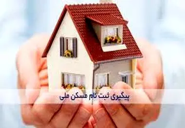 نحوه پیگیری ثبت نام نهضت ملی مسکن با کد ملی