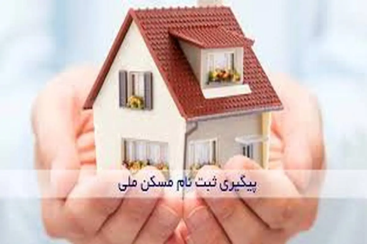 نحوه پیگیری ثبت نام نهضت ملی مسکن با کد ملی