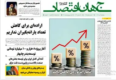 آرشیو روزنامه جهان اقتصاد شماره 8311