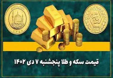 جدول قیمت سکه و طلا امروز پنجشنبه ۷ دی ۱۴۰۲