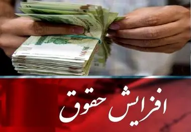 میزان افزایش حقوق کارمندان و بازنشستگان مشخص شد
