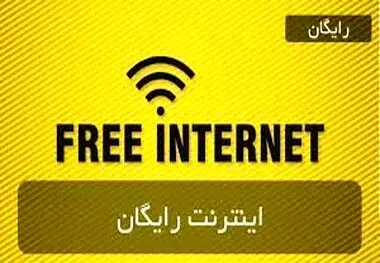 اینترنت رایگان دولت برای همه مردم فعال شد