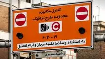 صدور مجوز روزانه طرح ترافیک تهران؛ ممنوع!