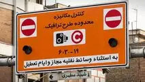صدور مجوز روزانه طرح ترافیک تهران؛ ممنوع!