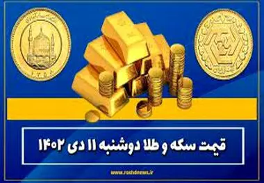 قیمت سکه و طلا امروز دوشنبه ۱۱ دی
