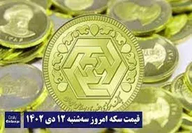 قیمت سکه و طلا امروز سه شنبه ۱۲ دی