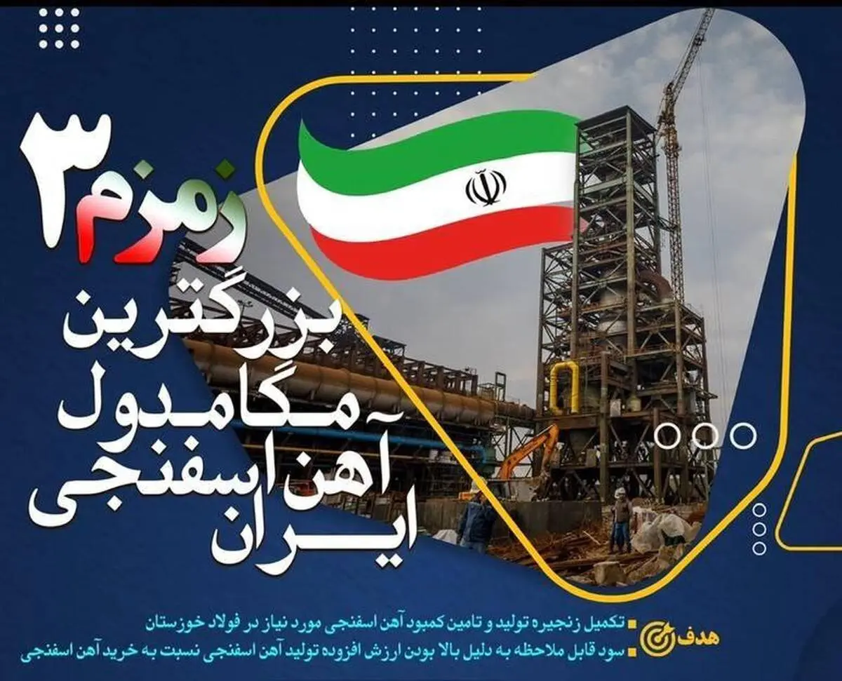 مگامدول "زمزم ۳ "در یک قدمی راه اندازی