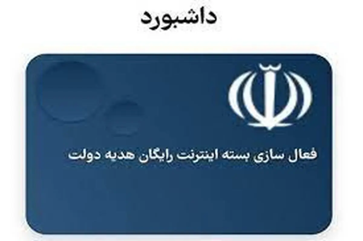 دریافت اینترنت رایگان دولت فقط از طریق "پنجره ملی خدمات"