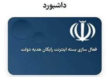 دریافت اینترنت رایگان دولت فقط از طریق "پنجره ملی خدمات"
