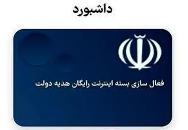 دریافت اینترنت رایگان دولت فقط از طریق "پنجره ملی خدمات"