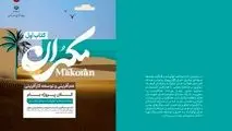 برنامه برای توسعه پایدار و همه‌جانبه در مکران