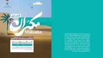برنامه برای توسعه پایدار و همه‌جانبه در مکران