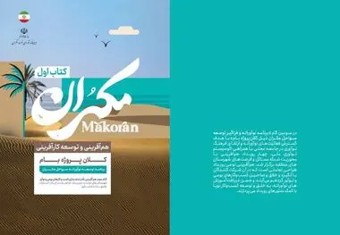 برنامه برای توسعه پایدار و همه‌جانبه در مکران