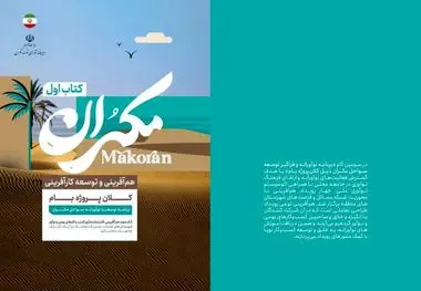 برنامه برای توسعه پایدار و همه‌جانبه در مکران