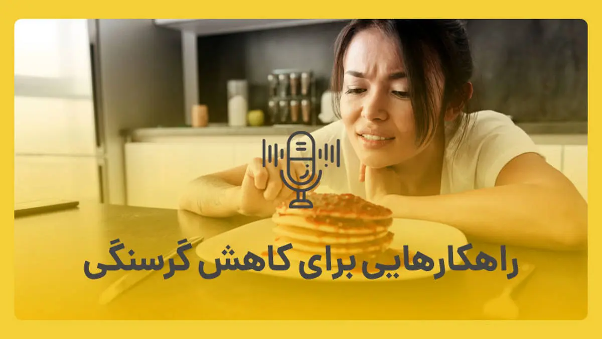 راه کارهایی برای کاهش گرسنگی در رژیم غذایی