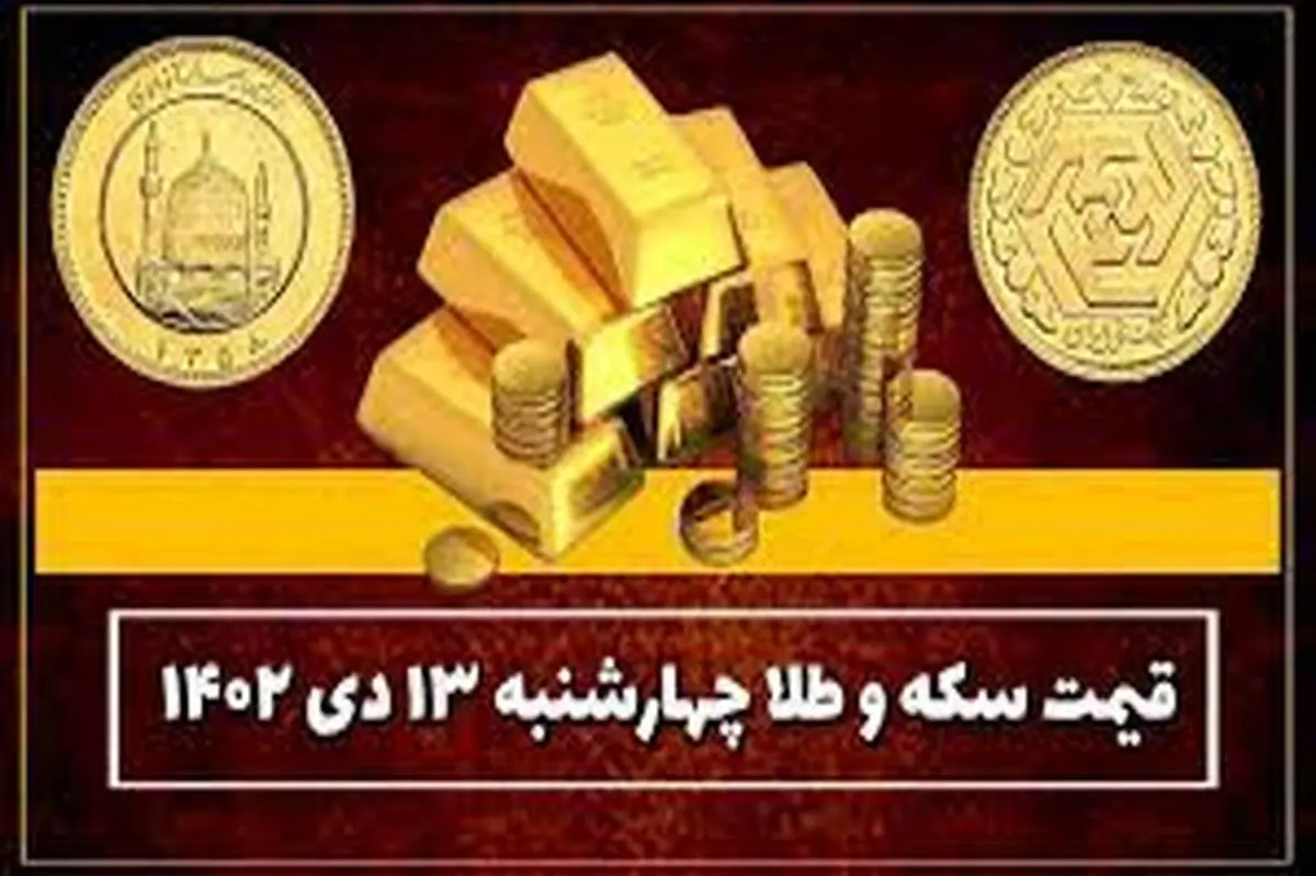 قیمت سکه و طلا امروز چهارشنبه ۱۳ دی