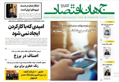 آرشیو روزنامه جهان اقتصاد شماره 8318