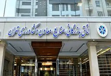 اتاق بازرگانی تهران خواستار تعطیلی شنبه به جای پنج‌شنبه شد