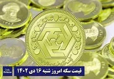 جدول قیمت سکه و طلا امروز شنبه ۱۶ دی ۱۴۰۲