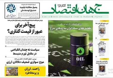 آرشیو روزنامه جهان اقتصاد شماره 8319