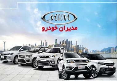 اعلام شرایط فروش نقدی و اقساطی مدیران خودرو