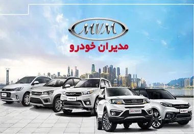 اعلام شرایط فروش نقدی و اقساطی مدیران خودرو