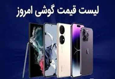 قیمت روز انواع تلفن همراه در ۱۴ دی ۱۴۰۲