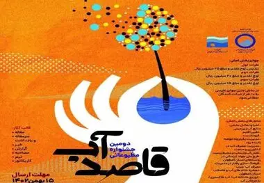 دومین جشنواره مطبوعاتی «قاصد آب» برگزار می شود
