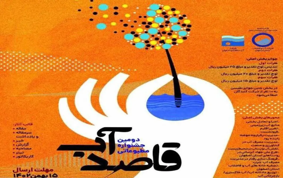 دومین جشنواره مطبوعاتی «قاصد آب» برگزار می شود