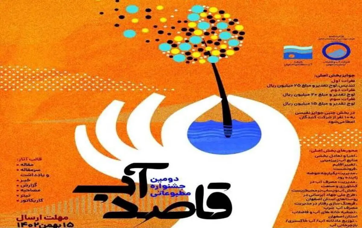 دومین جشنواره مطبوعاتی «قاصد آب» برگزار می شود