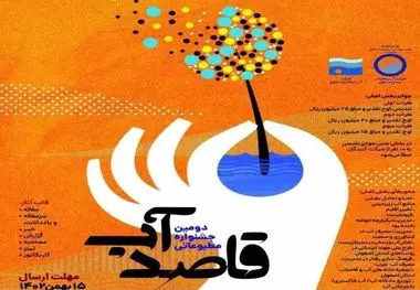 دومین جشنواره مطبوعاتی «قاصد آب» برگزار می شود