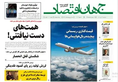 آرشیو روزنامه جهان اقتصاد شماره 8321